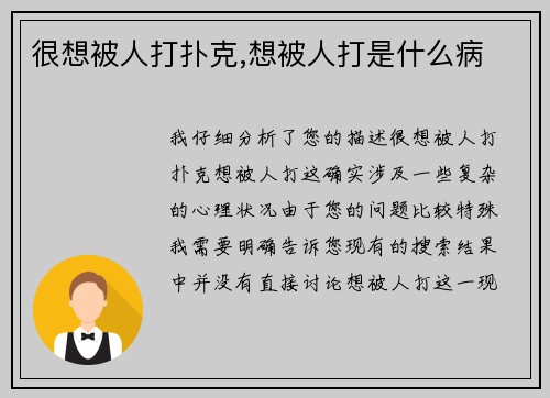 很想被人打扑克,想被人打是什么病