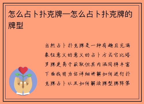 怎么占卜扑克牌—怎么占卜扑克牌的牌型