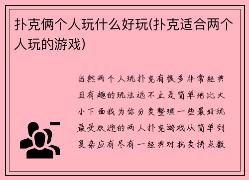 扑克俩个人玩什么好玩(扑克适合两个人玩的游戏)