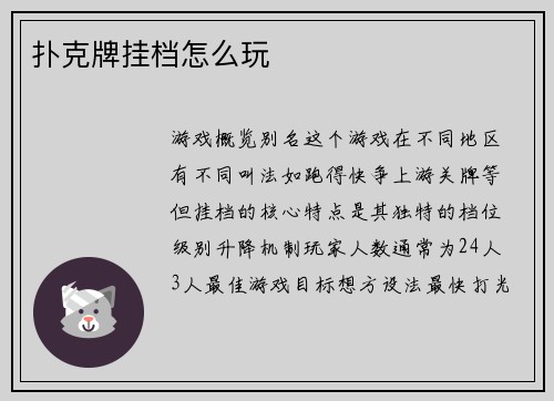 扑克牌挂档怎么玩