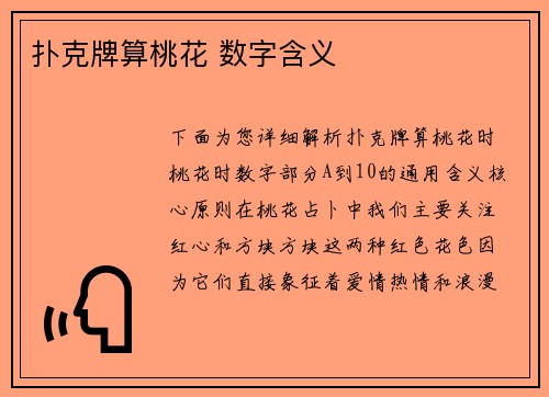 扑克牌算桃花 数字含义