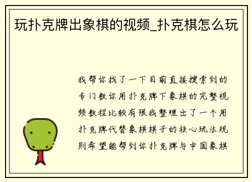 玩扑克牌出象棋的视频_扑克棋怎么玩