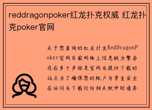 reddragonpoker红龙扑克权威 红龙扑克poker官网