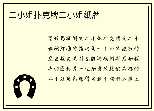 二小姐扑克牌二小姐纸牌