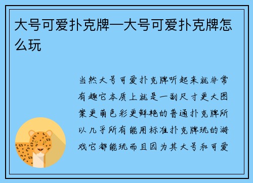 大号可爱扑克牌—大号可爱扑克牌怎么玩